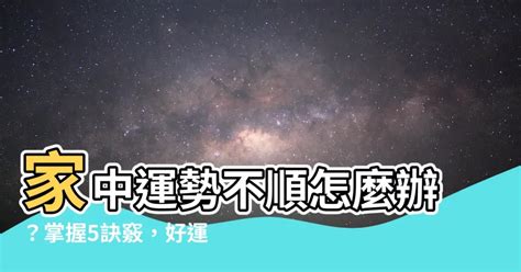 家中不順|家運不順怎麼辦？5個妙招讓你好運旺旺來！